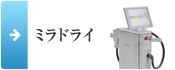 ミラドライ