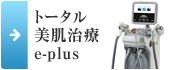 トータル 美肌治療 e-plus