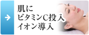 肌に ビタミンC投入 イオン導入