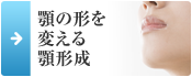 顎の形を 変える 顎形成