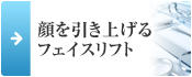 顔を引き上げる フェイスリフト