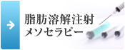 脂肪溶解注射 メソセラピー