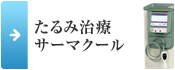 たるみ治療 サーマクール