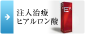 注入治療 ヒアルロン酸
