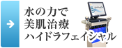 水の力で 美肌治療 ハイドロフェイシャル
