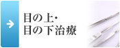 目の上・目の下治療