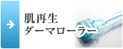 肌再生 ダーマローラー