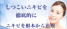 しつこいニキビを徹底的に ニキビを根本から治療