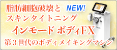 インモードボディFX