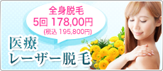 医療レーザー脱毛