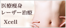 医療痩身レーザー治療 Xcell