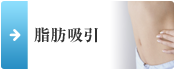 脂肪吸引