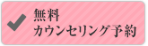 無料カウンセリング予約