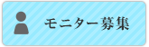 モニター募集