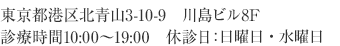 東京都港区北青山3-10-9 川島ビル8F 診療時間10:00〜19:00 休診日：日曜日・水曜日