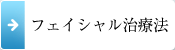 フェイシャル治療法