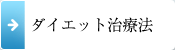 ダイエット治療法