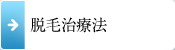 脱毛治療法