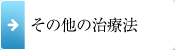 その他の治療法